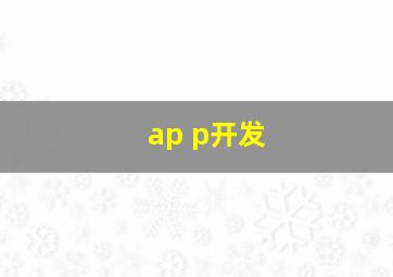 ap p开发